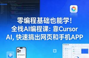 零编程基础也能学!全栈AI编程课:靠Cursor AI,快速搞出网页和手机APP-一起网赚吧