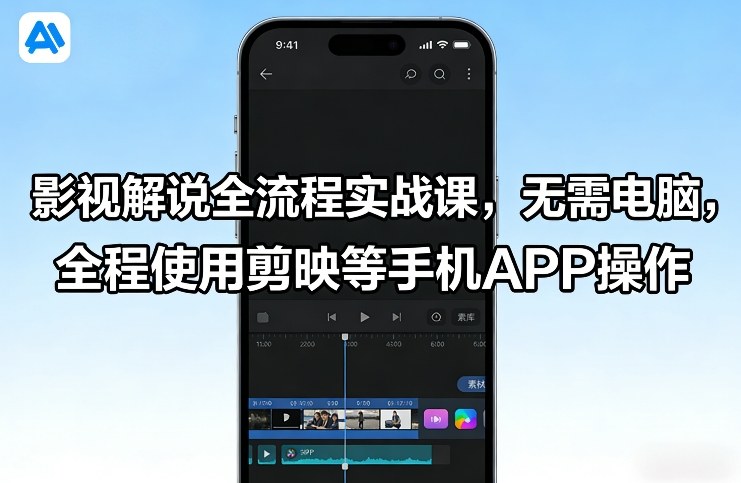 影视解说全流程实战课，无需电脑，全程使用剪映等手机APP操作-一起网赚吧