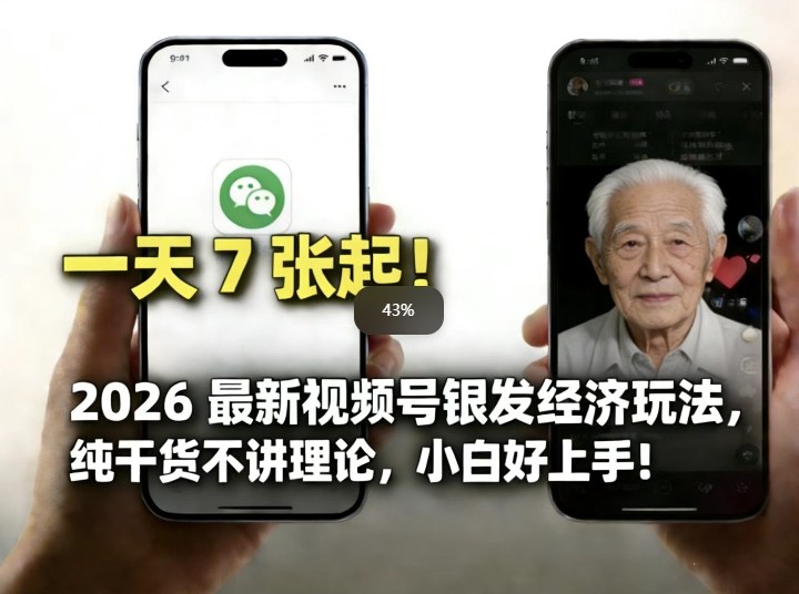 2026最新视频号银发经济玩法，轻松每天7张起，小白也可做-一起网赚吧