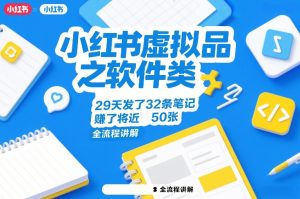小红书虚拟品之软件类，29天发了32条笔记，賺了将近50张，全流程讲解-一起网赚吧