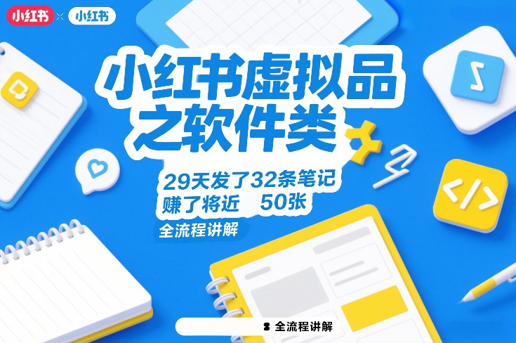 小红书虚拟品之软件类，29天发了32条笔记，賺了将近50张，全流程讲解-一起网赚吧