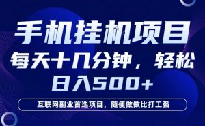 26年手机挂G风口,每天只需要十几分钟,保底日入5张+,互联网副业首选项目【揭秘】-一起网赚吧