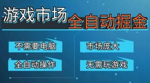 游戏交易平台自动掘金，庞大市场，手机即可完成所有操作，稳定每日3张+，支持任何形式验证，开年重磅升级【揭秘】-一起网赚吧