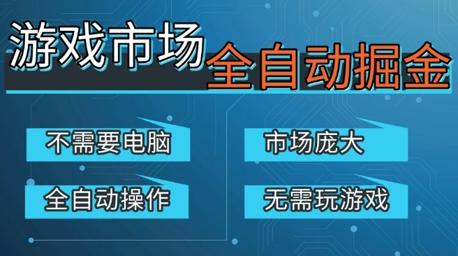 游戏交易平台自动掘金，庞大市场，手机即可完成所有操作，稳定每日3张+，支持任何形式验证，开年重磅升级【揭秘】-一起网赚吧