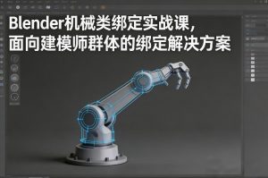 Blender机械类绑定实战课，面向建模师群体的绑定解决方案-一起网赚吧