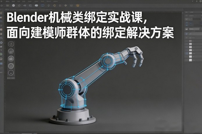 Blender机械类绑定实战课，面向建模师群体的绑定解决方案-一起网赚吧