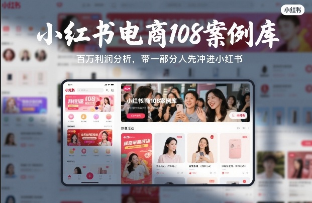 小红书电商108案例库，百W利润分析，带一部分人先冲进小红书【文档】-一起网赚吧