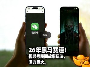 26年黑马赛道，视频号民间故事类玩法，潜力巨大，每日收益超5张-一起网赚吧