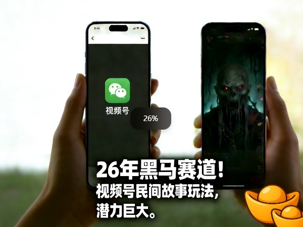 26年黑马赛道，视频号民间故事类玩法，潜力巨大，每日收益超5张-一起网赚吧