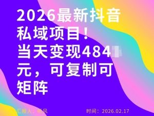 26年最新抖音私域玩法，当天变现4张+，可复制可粘贴，新手小白可做-一起网赚吧
