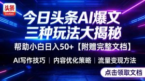 今日头条三大玩法一次性讲透,小白也能轻松上手,附带指令文档,帮助你日入50+【附赠详细文档】-一起网赚吧