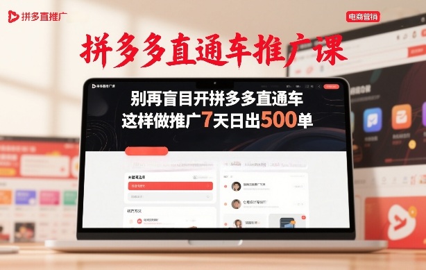 拼多多直通车推广课，别再盲目开拼多多直通车，这样做推广7天日出500单-一起网赚吧