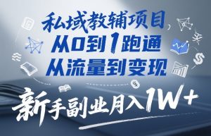 私域教辅项目，从0到1跑通，从流量到变现，新手副业月入1W+-一起网赚吧