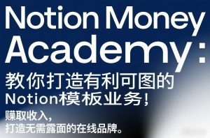 Notion Money Academy：教你打造有利可图的Notion模板业务，賺取收入，打造无需露面的在线品牌-一起网赚吧