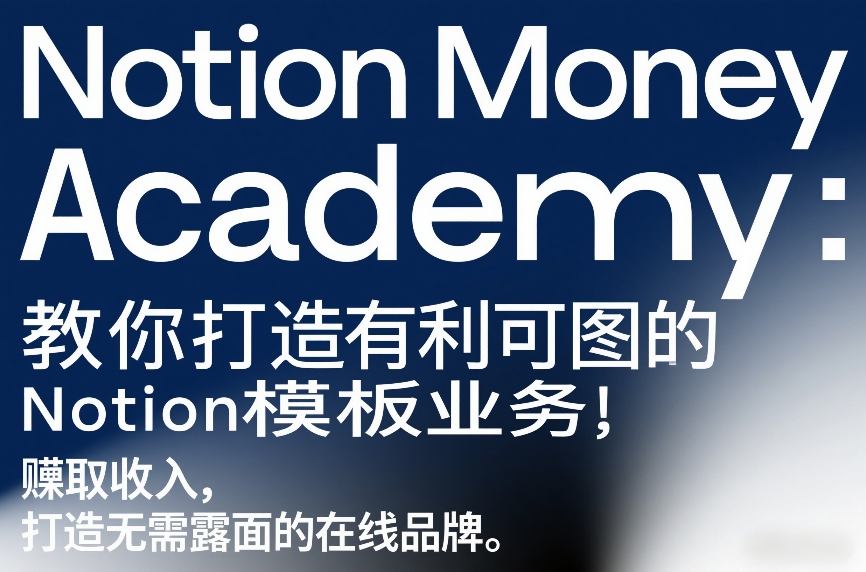 Notion Money Academy：教你打造有利可图的Notion模板业务，賺取收入，打造无需露面的在线品牌-一起网赚吧