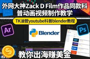 外网大神Zack D Film作品同款科普动画视频制作教学，TK油管youtube科普blender教程，教你出海賺美金-一起网赚吧