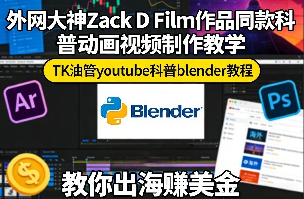 外网大神Zack D Film作品同款科普动画视频制作教学，TK油管youtube科普blender教程，教你出海賺美金-一起网赚吧