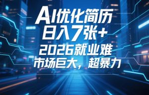 AI优化简历,日入7张+,2026就业难,市场巨大,超暴力-一起网赚吧