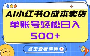 26年做小红书卖货就对了,完全托管AI,单账号保底日入5张+【揭秘】-一起网赚吧