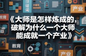 大师是怎样炼成的，破解为什么一个大师，能成就一个产业【电子书】-一起网赚吧
