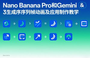 Nano Banana Pro和Gemini 3生成序列帧动画及应用制作教学-一起网赚吧