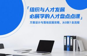 组织与人才发展必学的人才盘点课，方案设计与落地实操攻略，从0到1全流程-一起网赚吧