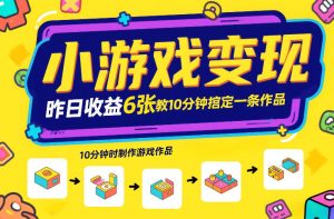 小游戏变现，昨日收益6张！游戏发行计划教你10分钟搞定一条作品-一起网赚吧