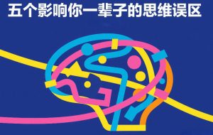 付费文章：五个影响你一辈子的思维误区-一起网赚吧