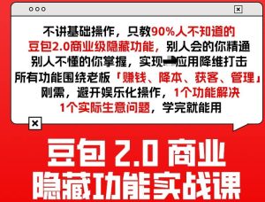 豆包2.0商业隐藏功能实战课2026,1个功能解决1个实际生意问题,学完就能用-一起网赚吧