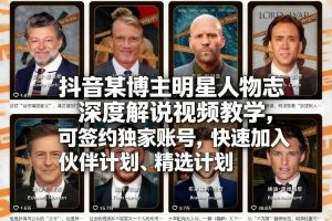 抖音某博主明星人物志深度解说视频教学,可签约独家账号,快速加入伙伴计划、精选计划-一起网赚吧