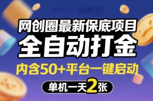 网创圈最新保底项目，全自动打金，内含50+平台一键启动，单机一天2张+【揭秘】-一起网赚吧