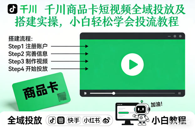 千川商品卡短视频全域投放及搭建实操，小白轻松学会投流教程（更新26年2月）-一起网赚吧