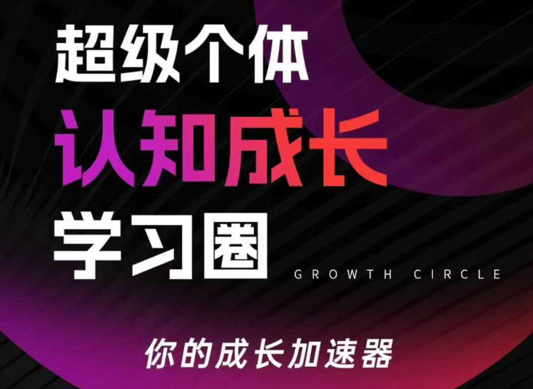 超级个体认知成长学习圈，你的成长加速器，用认知破局，用行动变现-一起网赚吧