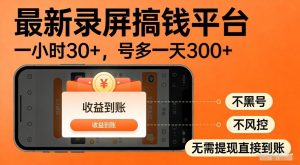 最新录屏搞钱平台，多号矩阵操作日入3张+，不风控，告别封号焦虑，收益直接到账【揭秘】-一起网赚吧