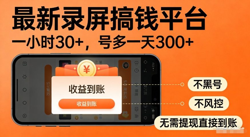 最新录屏搞钱平台，多号矩阵操作日入3张+，不风控，告别封号焦虑，收益直接到账【揭秘】-一起网赚吧