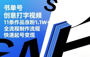 书单号创意打字视频，11条作品涨粉1.1W+，全流程制作流程，快速起号变现-一起网赚吧