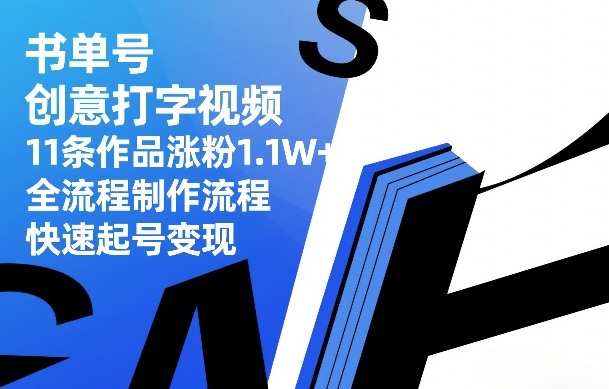 书单号创意打字视频，11条作品涨粉1.1W+，全流程制作流程，快速起号变现-一起网赚吧