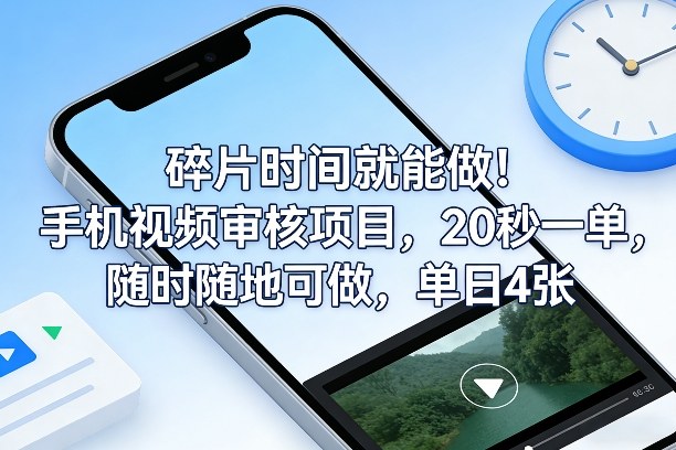 碎片时间就能做！手机视频审核项目，20秒一单，随时随地可做，单日4张+【揭秘】-一起网赚吧