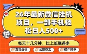 26年最新微信挂G项目,每天十多分钟就够了,一部手机,轻松日入5张【揭秘】-一起网赚吧