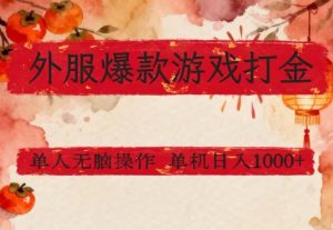 外服爆款游戏打金思路，单人即可无脑操作，收益看得见，单机每天稳定1k+【揭秘】-一起网赚吧