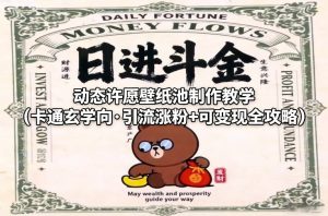 动态许愿壁纸池制作教学（卡通玄学向·引流涨粉+可变现全攻略）-一起网赚吧