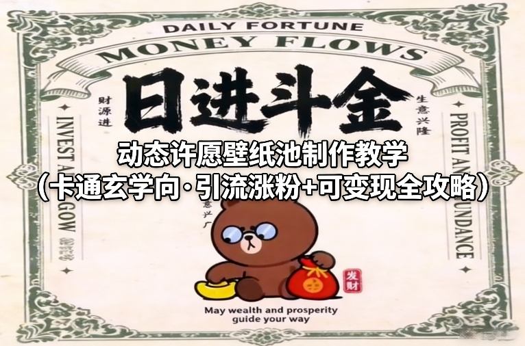 动态许愿壁纸池制作教学（卡通玄学向·引流涨粉+可变现全攻略）-一起网赚吧