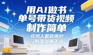 用AI做书单号带货视频，制作简单，任何人都能做的，涨粉变现两不误-一起网赚吧