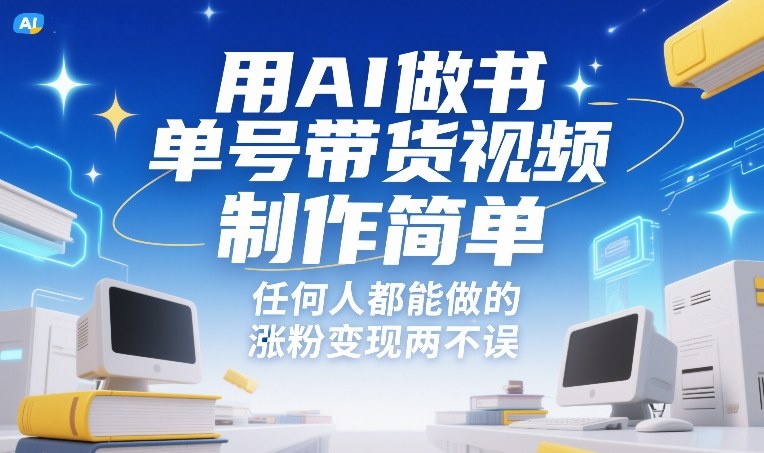 用AI做书单号带货视频，制作简单，任何人都能做的，涨粉变现两不误-一起网赚吧