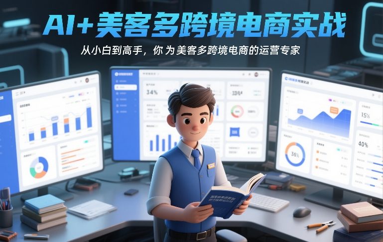 AI+美客多跨境电商实战，从小白到高手，你也可以成为美客多跨境电商的运营专家-一起网赚吧
