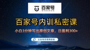 【百家号自动撸佣金】佣金界最佳撸佣金平台,小白3天起号有手机就能干,100%原创长期稳定-一起网赚吧