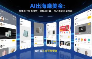 AI出海賺美金：海外版小红书带货，掌握AI工具，抢占海外流量红利（更新2026）-一起网赚吧