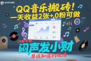 QQ音乐搬砖！一天收益2张+，0粉可做，“闷声发小财”早该知道的玩法-一起网赚吧