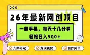 每天十几分钟,保底日入5张+,只需一部手机,26年强推项目【揭秘】-一起网赚吧