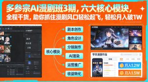 多参宗AI漫剧班3期,六大核心模块,全程干货,助你抓住漫剧风口轻松起飞,轻松月入破1W+-一起网赚吧